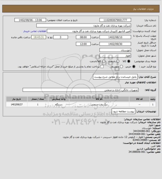 استعلام پاتیل خیساندن برنج مطابق شرح پیوست