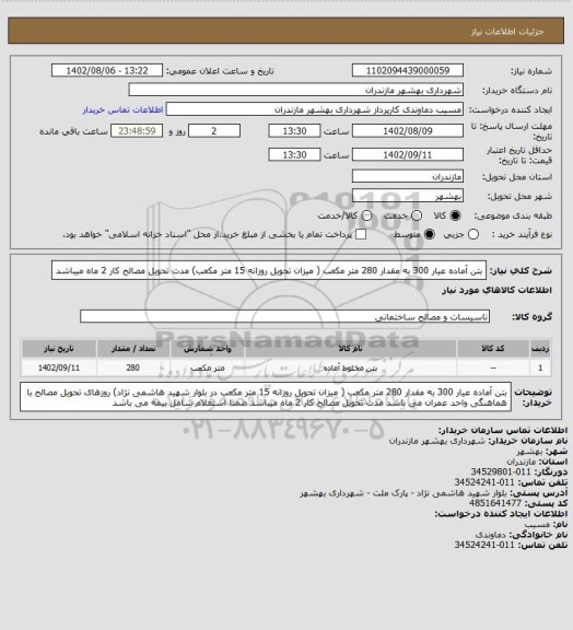 استعلام بتن آماده عیار 300 به مقدار 280 متر مکعب ( میزان تحویل روزانه 15 متر مکعب)  مدت تحویل مصالح کار 2 ماه میباشد