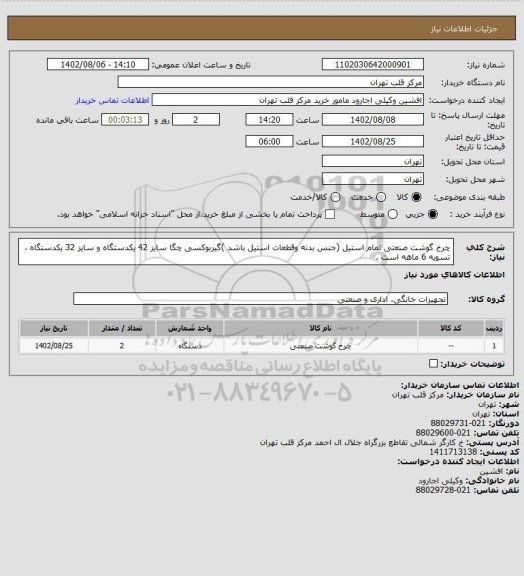 استعلام چرخ گوشت صنعتی تمام استیل (جنس بدنه وقطعات استیل باشد )گیربوکسی چگا سایز 42 یکدستگاه و سایز 32 یکدستگاه ، تسویه 6 ماهه است .