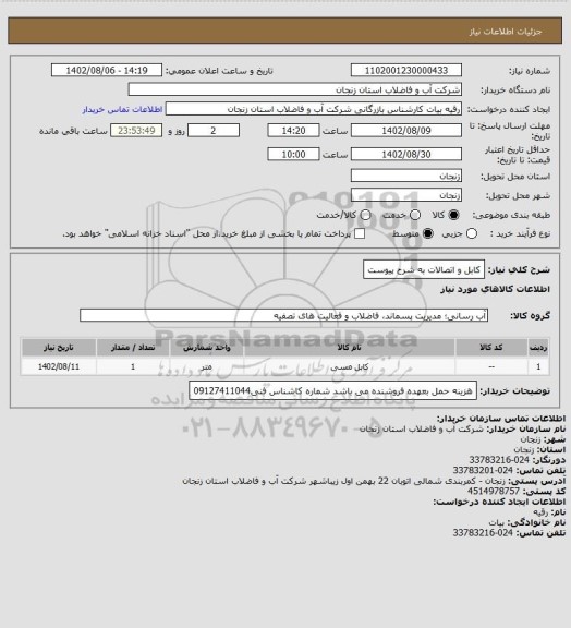 استعلام کابل و اتصالات به شرح پیوست