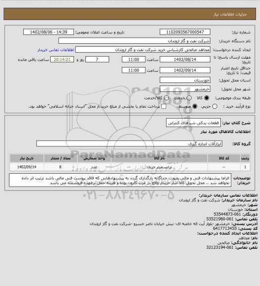 استعلام قطعات یدکی شیرهای کنترلی