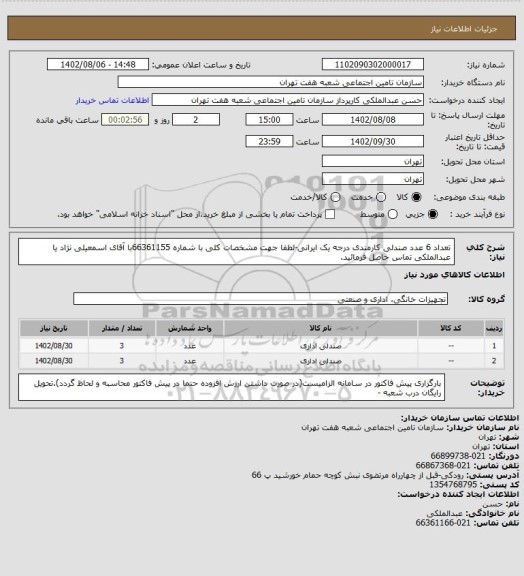 استعلام تعداد 6 عدد صندلی کارمندی درجه یک ایرانی-لطفا جهت مشخصات کلی با شماره 66361155با آقای اسمعیلی نژاد یا عبدالملکی تماس حاصل فرمائید.