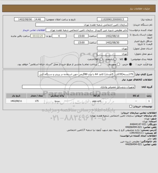 استعلام 175بسته(35کارتن 5عددی) کاغذ A4 با وزن 80گرمی جهن استفاده در پرینتر و دستگاه کپی