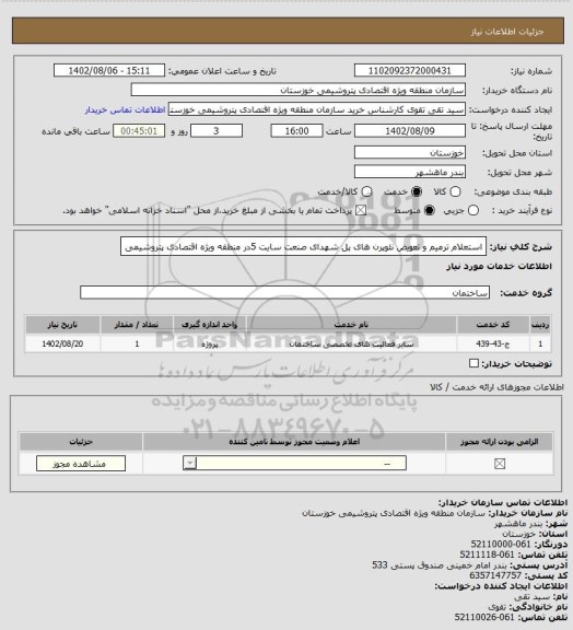 استعلام استعلام ترمیم و تعویض نئوپرن های پل شهدای صنعت سایت 5در منطقه ویژه اقتصادی پتروشیمی