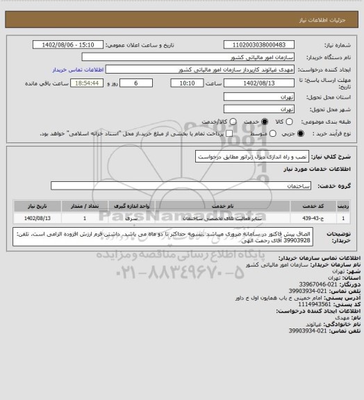 استعلام نصب و راه اندازی دیزل ژنراتور مطابق درخواست