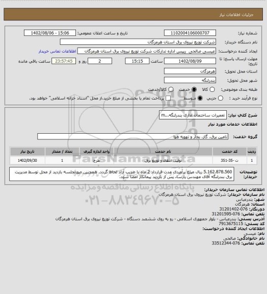 استعلام تعمیرات ساختمان اداری بندرلنگه...m