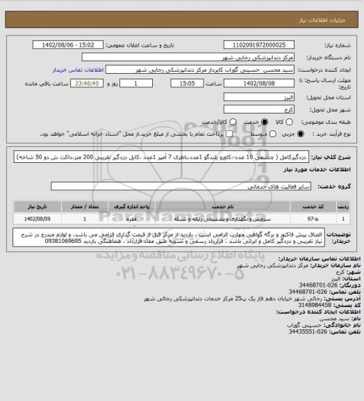 استعلام دزدگیرکامل ( چشمی 10 عدد-،کاورو بلندگو 1عدد،باطری 7 آمپر 1عدد ،کابل دزدگیر تقریبی 200 متر،داکت ش دو 50 شاخه)