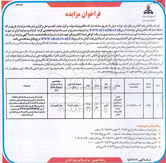 فراخوان مزایده فروش باطری های مستعمل و از رده خارج  ـ نوبت دوم