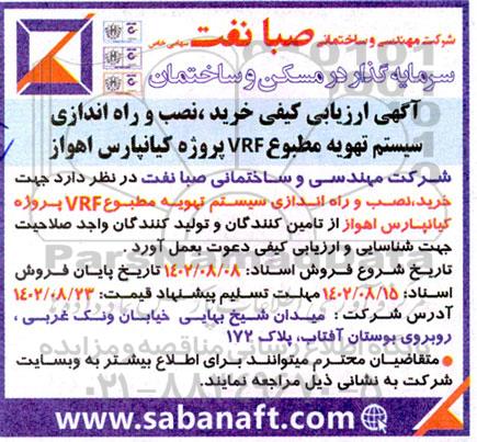 ارزیابی کیفی خرید نصب و راه اندازی سیستم تهویه مطبوع VRF 