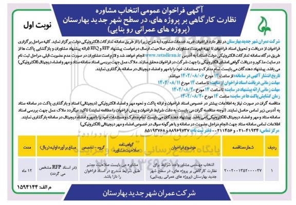 فراخوان عمومی انتخاب مشاوره نظارت کارگاهی بر پروژه های در سطح شهر 