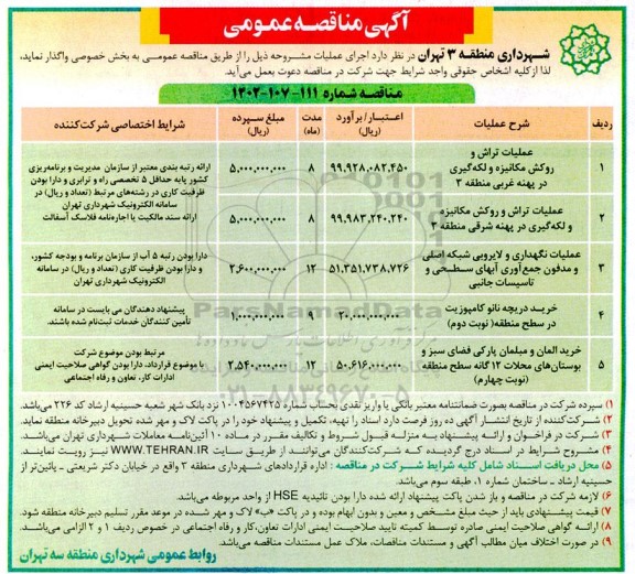 مناقصه عملیات تراش و روکش مکانیزه و لکه گیری ...