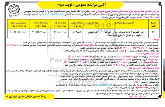 مزایده فروش یک قطعه زمین ـ نوبت دوم