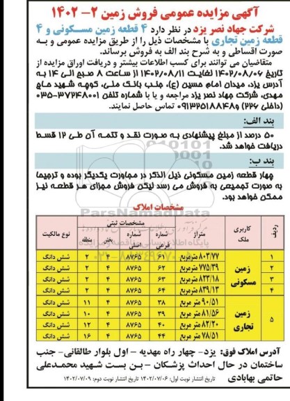 مزایده فروش 4 قطعه زمین مسکونی و4 قطعه زمین تجاری