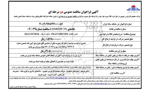 فراخوان مناقصه تامین قطعات TRANSMITTER ساخت شرکت MAGNETROL