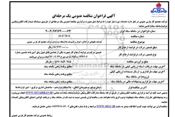 فراخوان مناقصه خدمات نگهبانی از اماکن، اموال و تاسیسات 