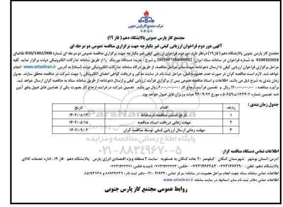 آگهی دور دوم فراخوان ارزیابی کیفی مناقصه خرید دستگاه بورینگ