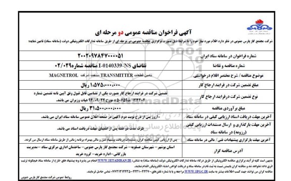 فراخوان مناقصه تامین قطعات TRANSMITTER ساخت شرکت MAGNETROL 