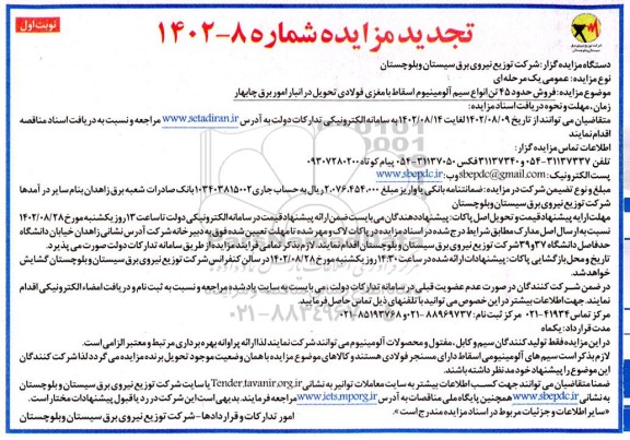 تجدید مزایده فروش حدود 45 تن انواع سیم آلومینیوم اسقاط با مغزی فولادی