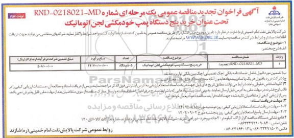 مناقصه خرید پنج دستگاه پمپ خودمکشی لجن اتوماتیک تجدید نوبت دوم