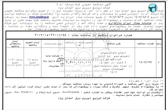 مناقصه انجام فعالیتهای تعویض سیم به کابل خودنگهدار (کلید در دست) در حوزه عمل مدیریت برق