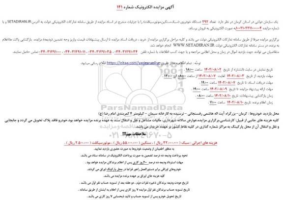 مزایده فروش تعداد 295 دستگاه خودروی (سبک، سنگین، موتورسیکلت) 