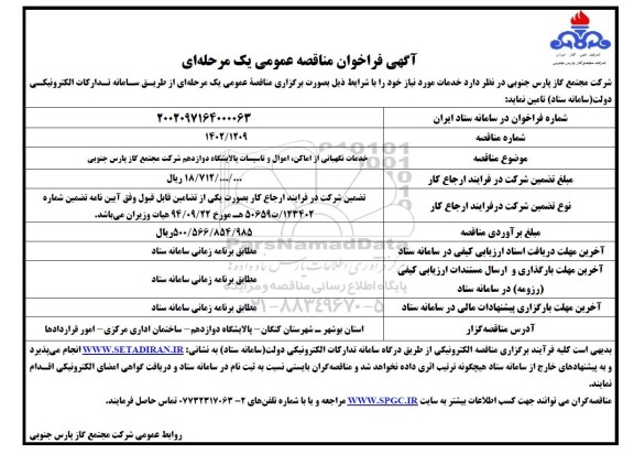 مناقصه عمومی خدمات نگهبانی از اماکن، اموال و تاسیسات پالایشگاه دوازدهم