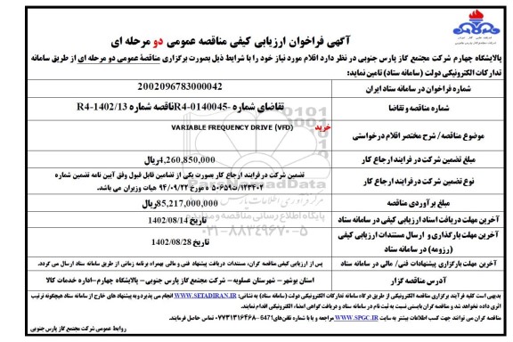 فراخوان ارزیابی کیفی مناقصه خرید VARIABLE FREQUENCY DRAIVE (VFD)