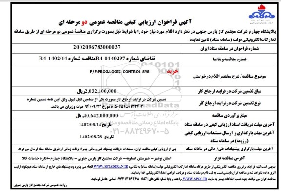 فراخوان ارزیابی کیفی مناقصه خرید P/F: PROG.LOGIC CONTROL SYS