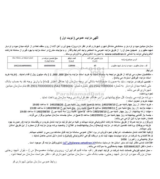 مزایده پروژه جمع آوری آهن آلات از روی سقف غرف میدان میوه و تره بار و حمل 