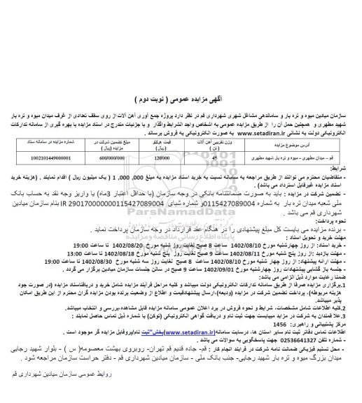 مزایده پروژه جمع آوری آهن آلات از روی سقف غرف میدان میوه و تره بار و حمل  ـ نوبت دوم