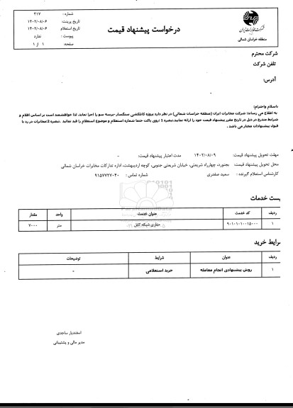 استعلام پروژه کابلکشی سنگسار - پرسه سو