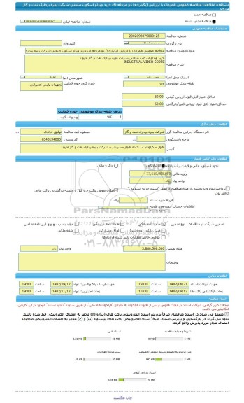 مناقصه، مناقصه عمومی همزمان با ارزیابی (یکپارچه) دو مرحله ای خرید ویدئو اسکوپ صنعتی-شرکت بهره برداری نفت و گاز مارون