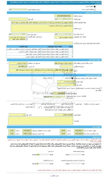 مناقصه، مناقصه عمومی یک مرحله ای زیرسازی تا حد لایه اساس خیابانهای خاکی کوی ملاشیه در حوزه خدماتی منطقه پنج شهرداری