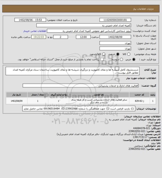 استعلام شستشوی کامل شیشه ها و نمای کامپوزیت و درزگیری شیشه ها و نمای کامپوزیت ساختمان ستاد مرکزی کمیته امداد مطابق فایل پیوست