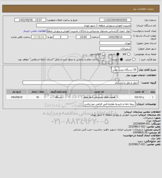 استعلام 50 دستگاه مینی بوس