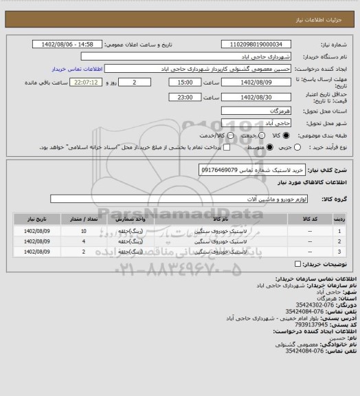 استعلام خرید لاستیک شماره تماس 09176469079