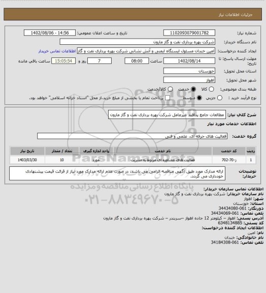 استعلام مطالعات جامع پدافند غیرعامل شرکت بهره برداری نفت و گاز مارون