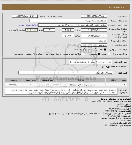 استعلام خازن ، برد ، ....    ( مطابق شرح تقاضای پیوست )