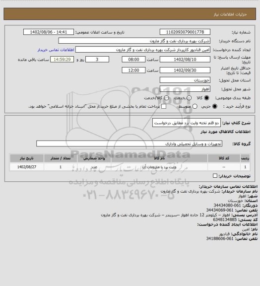 استعلام دو قلم تخته وایت برد مطابق درخواست