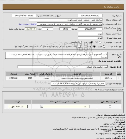 استعلام 5دستگاه خودرو سواری در اختیار جهت انجام کارهای اداری شعبه17
طبق لیست پیوست با شرایط اعلام شده در لیست پیوست