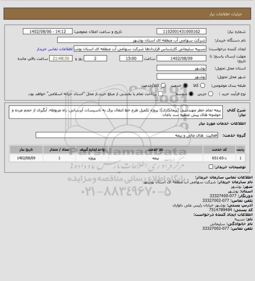 استعلام بیمه تمام خطر مهندسی (پیمانکاری):
پروژه تکمیل طرح خط انتقال برق به تاسیسات آبرسانی، راه مربوطه، آبگیری از حجم مرده و حوضچه های پیش تصفیه سد باغان