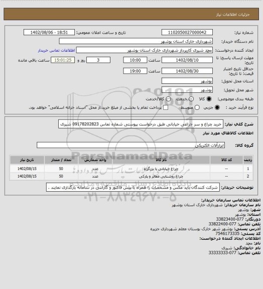 استعلام خرید چراغ و سر چراغی خیابانی طبق درخواست، سامانه ستاد