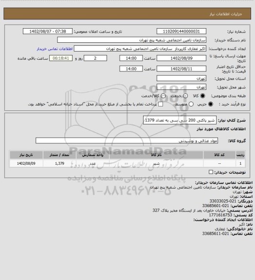 استعلام شیر پاکتی 200 سی سی به تعداد 1379