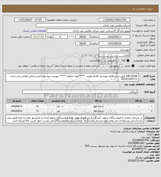 استعلام AIR HOSE
طبق شرح تقاضا پیوستی اقدام نمایید.
****تولید داخلی*****
پیوست پیشنهاد فنی و مالی الزامی می باشد
06153183711