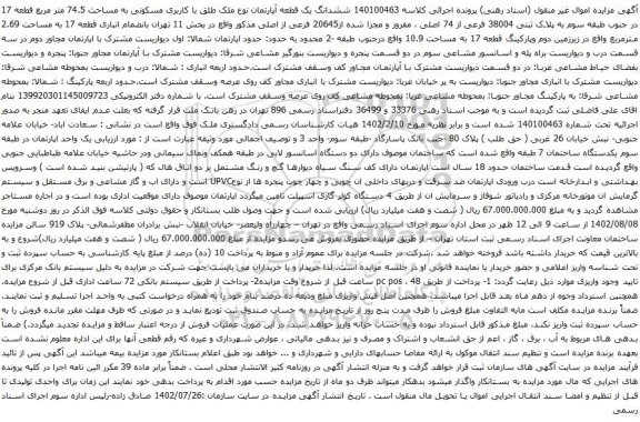 آگهی مزایده  ششدانگ یک قطعه آپارتمان نوع ملک طلق با کاربری مسکونی به مساحت 74.5 متر مربع قطعه 17 