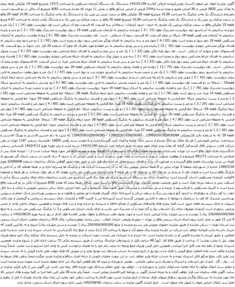 آگهی مزایده ششدانگ یک دستگاه آپارتمان مسکونی به مساحت 137/3 مترمربع قطعه 19 تفکیکی 