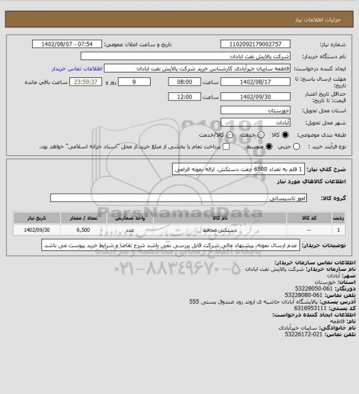 استعلام 1 قلم به تعداد 6500 جفت دستکش، ارائه نمونه الزامی