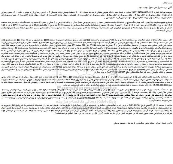 مزایده فروش چهاردانگ مشاع از ششدانگ یکباب ساختمان دامداری و زمین مزروعی متصل به آن از پلاک 46 فرعی از 7 اصلی 