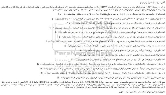 مزایده فروش تعداد یکهزارو یکصد عدد یراق مدل سه نگین دودی و...