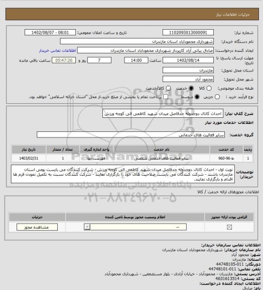 استعلام احداث کانال دوجدوله حدفاصل میدان شهید کاظمی الی کوچه ورزش